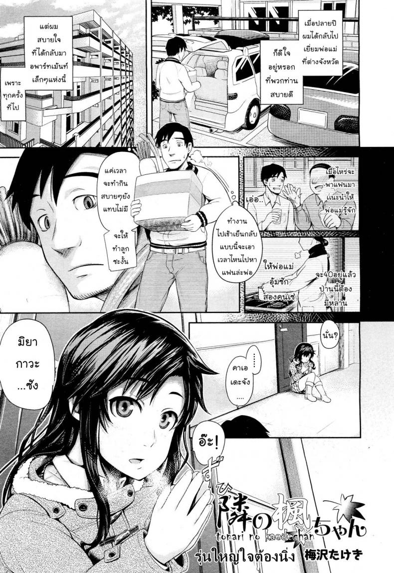 รุ่นใหญ่ใจต้องนิ่ง [Umezawa Takeki] Tonari no Kaede-chan (Comic Aun 2012-03) – รุ่นใหญ่ใจต้องนิ่ง [Umezawa Takeki] Tonari no Kaede-chan (Comic Aun 2012-03) หน้า 1