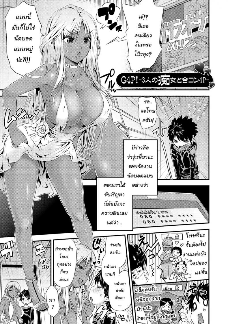 นัดบอดกับสามสาว [Wamusato Haru] G4P! -3-nin no Chijo to Goukon 4P- (Mein Hole – Girls’ Hole) – นัดบอดกับสามสาว [Wamusato Haru] G4P! -3-nin no Chijo to Goukon 4P- (Mein Hole – Girls’ Hole) หน้า 1