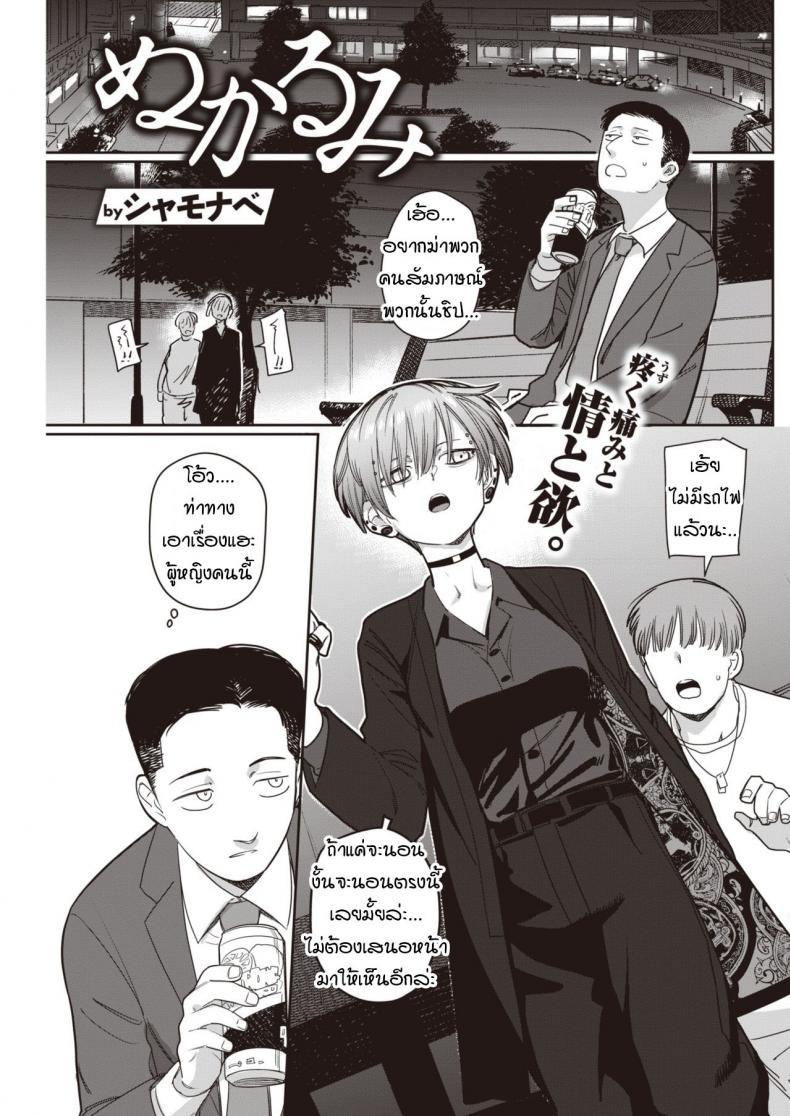 ไม่ได้เจอกับศิษย์ตัวเองเสียนาน [Syamonabe] Nukarumi – ไม่ได้เจอกับศิษย์ตัวเองเสียนาน [Syamonabe] Nukarumi หน้า 1