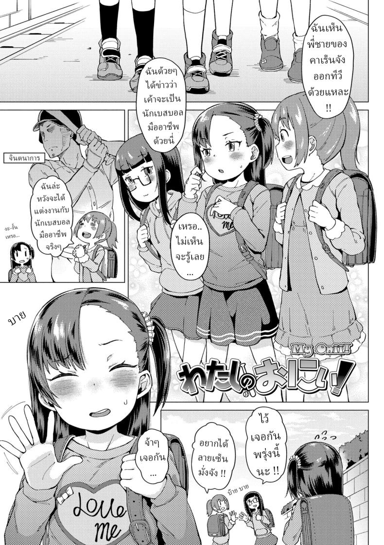 พี่ชายหนู [Zettai Yarumoni] Watashi no Onii My Onii – พี่ชายหนู [Zettai Yarumoni] Watashi no Onii My Onii หน้า 1