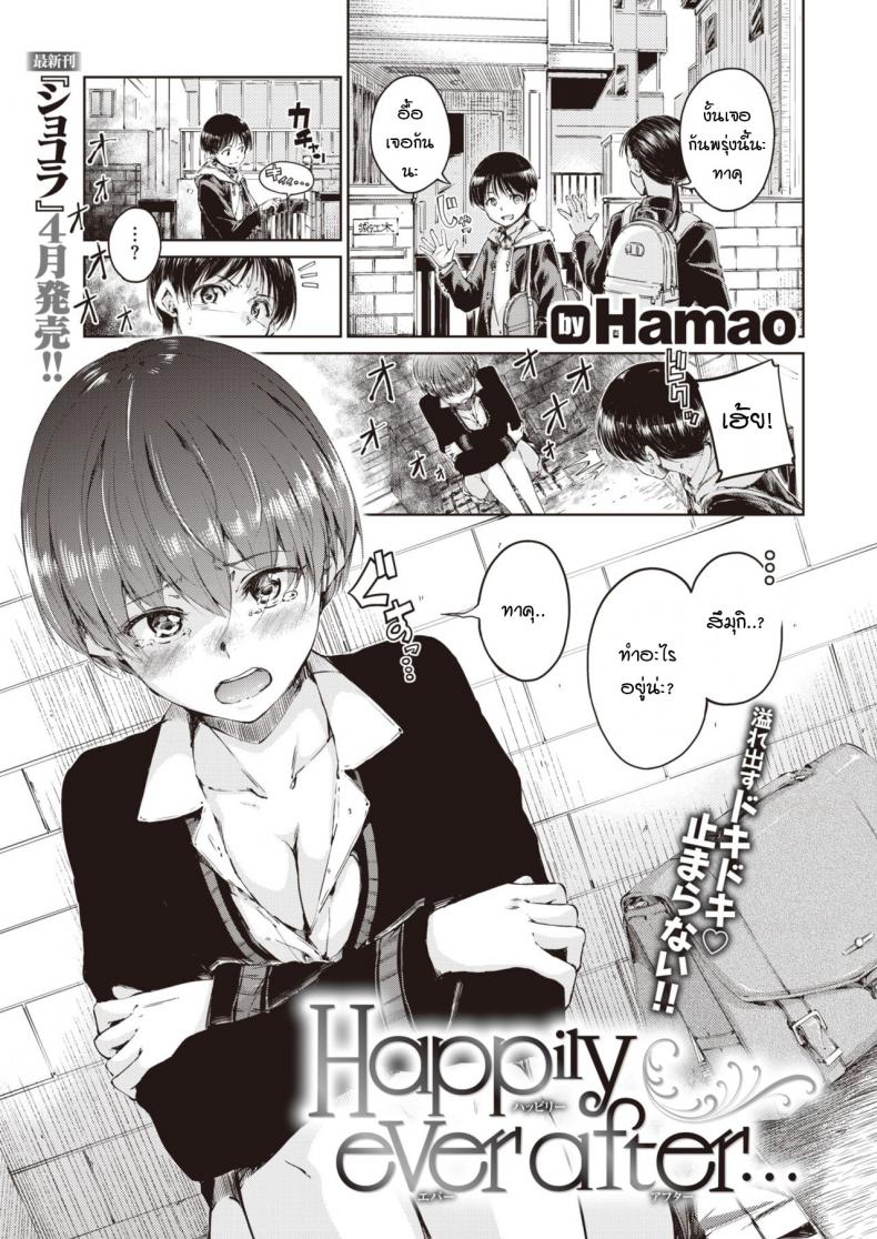 หลังจากนี้ต่อไปเราจะมีแต่ความสุข [Hamao] Happily ever after – หลังจากนี้ต่อไปเราจะมีแต่ความสุข [Hamao] Happily ever after หน้า 1