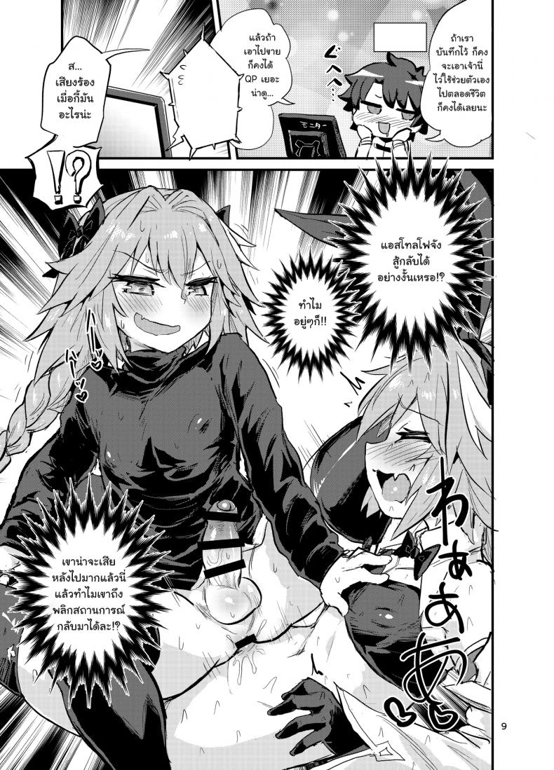 มีอะไรกับตัวเอง [Konnyaku Nabe (Magifuro Konnyaku)] Astoltolfo (Fate-Grand Order) – มีอะไรกับตัวเอง [Konnyaku Nabe (Magifuro Konnyaku)] Astoltolfo (Fate-Grand Order) หน้า 8