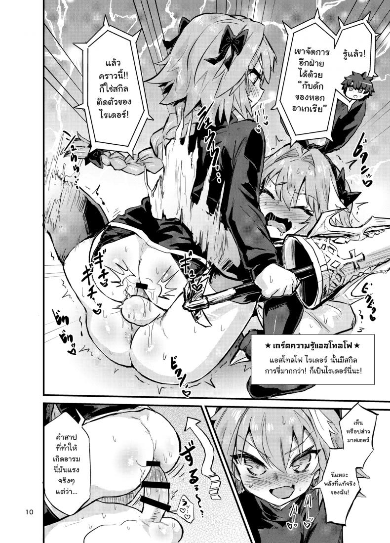 มีอะไรกับตัวเอง [Konnyaku Nabe (Magifuro Konnyaku)] Astoltolfo (Fate-Grand Order) – มีอะไรกับตัวเอง [Konnyaku Nabe (Magifuro Konnyaku)] Astoltolfo (Fate-Grand Order) หน้า 9