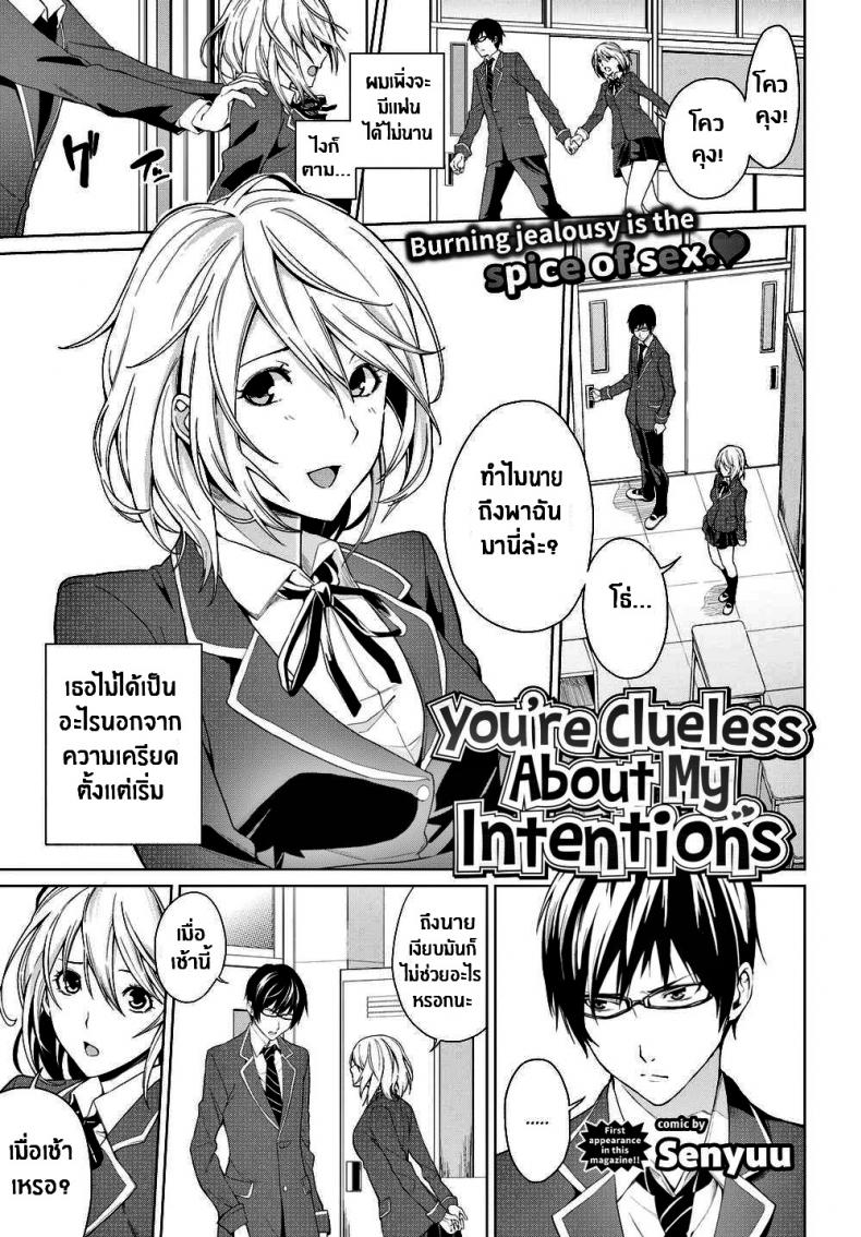 นายไม่รู้เรื่องความตั้งใจของฉันเลย [Senyuu] You’re Clueless About My Intentions – นายไม่รู้เรื่องความตั้งใจของฉันเลย [Senyuu] You’re Clueless About My Intentions หน้า 1
