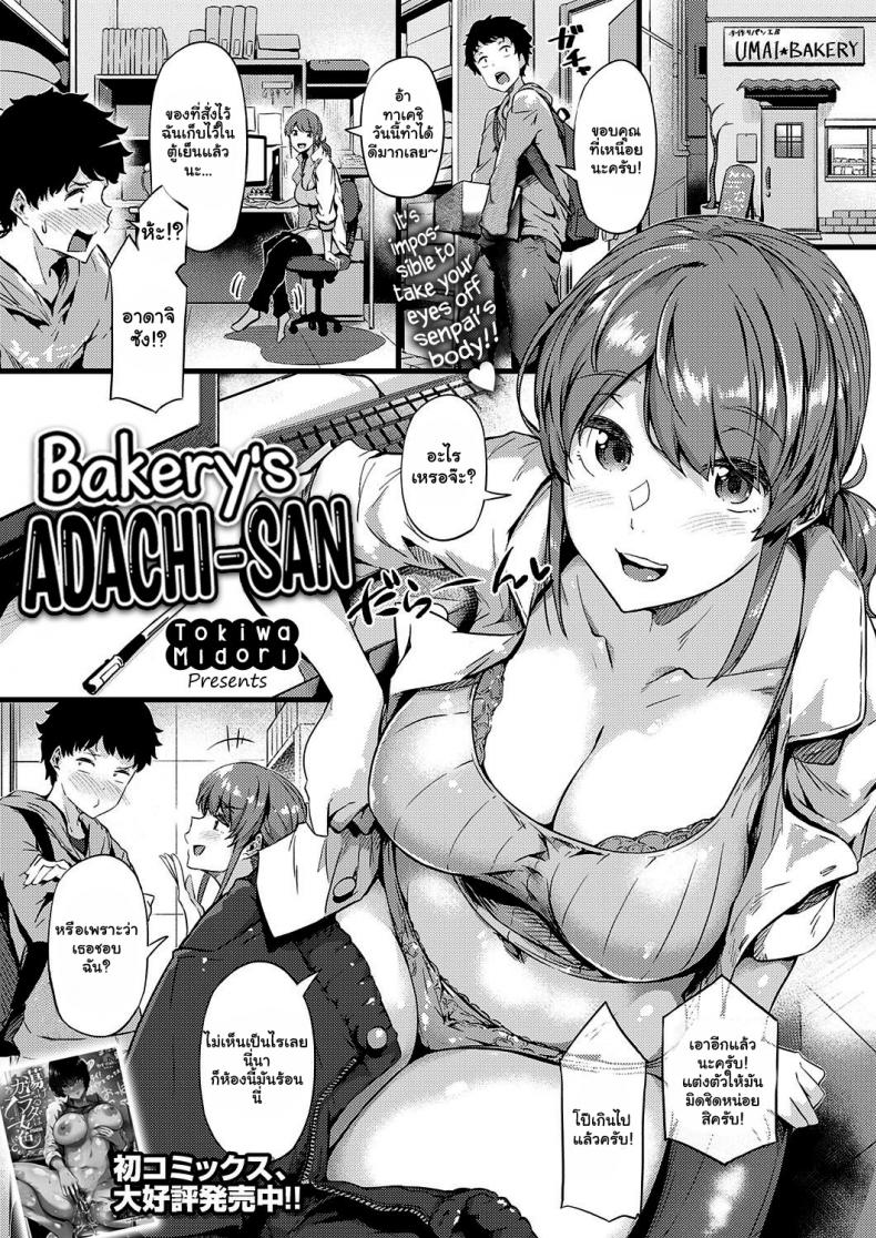 เบเกอรี่ของรุนพี่ [Tokiwa Midori] Panya no Adachi-san Bakery’s Adachi-san – เบเกอรี่ของรุนพี่ [Tokiwa Midori] Panya no Adachi-san Bakery’s Adachi-san หน้า 1