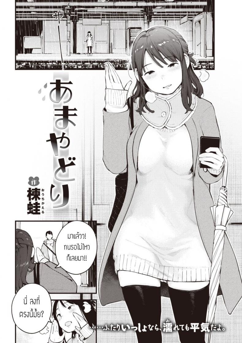 เดี๋ยวจะไม่ได้เจออีกนาน [Ouchi kaeru] Amayadori – เดี๋ยวจะไม่ได้เจออีกนาน [Ouchi kaeru] Amayadori หน้า 1