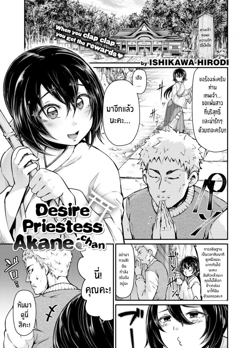 มิโกะเจ้าตัณหา อากาเนะจัง [Ishikawa Hirodi] Desire Priestess Akane-chan – มิโกะเจ้าตัณหา อากาเนะจัง [Ishikawa Hirodi] Desire Priestess Akane-chan หน้า 1