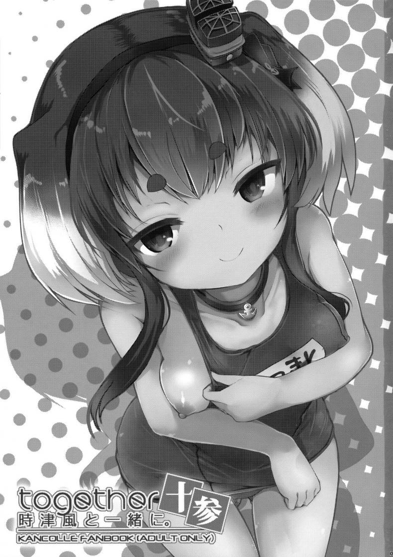 ลงโทษที่ไม่ใช่ลงโทษ (C100) [STEELACT (Nijou Katame)] Tokitsukaze to Isshoni. Juusan Together With Tokitsukaze 13 (Kantai Collection -KanColle-) – ลงโทษที่ไม่ใช่ลงโทษ (C100) [STEELACT (Nijou Katame)] Tokitsukaze to Isshoni. Juusan Together With Tokitsukaze 13 (Kantai Collection -KanColle-) หน้า 1