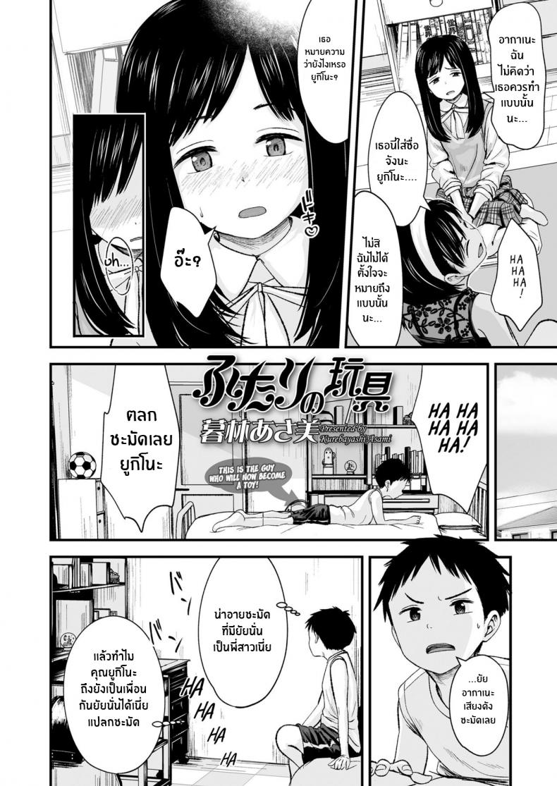 ของเล่นของเราสองคน [Kurebayashi Asami] Futari no Omocha Toy for two – ของเล่นของเราสองคน [Kurebayashi Asami] Futari no Omocha Toy for two หน้า 2