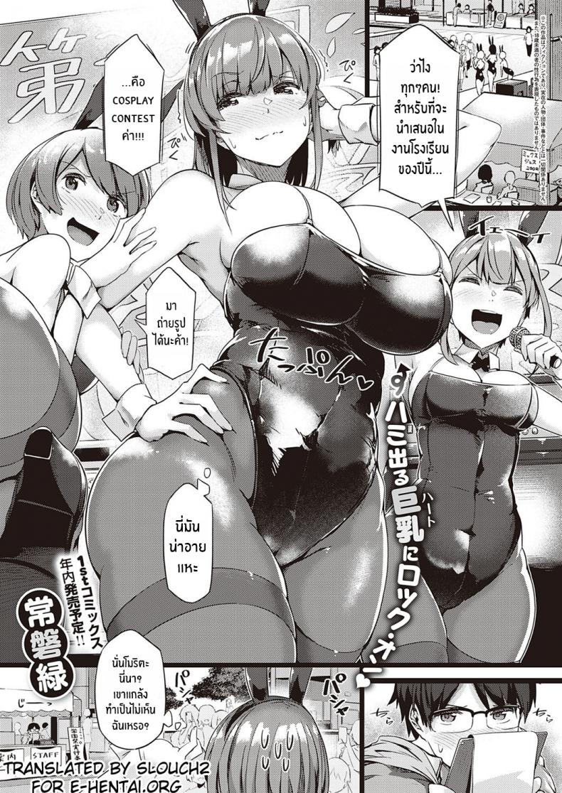 รุ่นพี่จัดให้ [Tokiwa Midori] Koisuru Usagi wa Abare Chichi (COMIC ExE 26) – รุ่นพี่จัดให้ [Tokiwa Midori] Koisuru Usagi wa Abare Chichi (COMIC ExE 26) หน้า 1