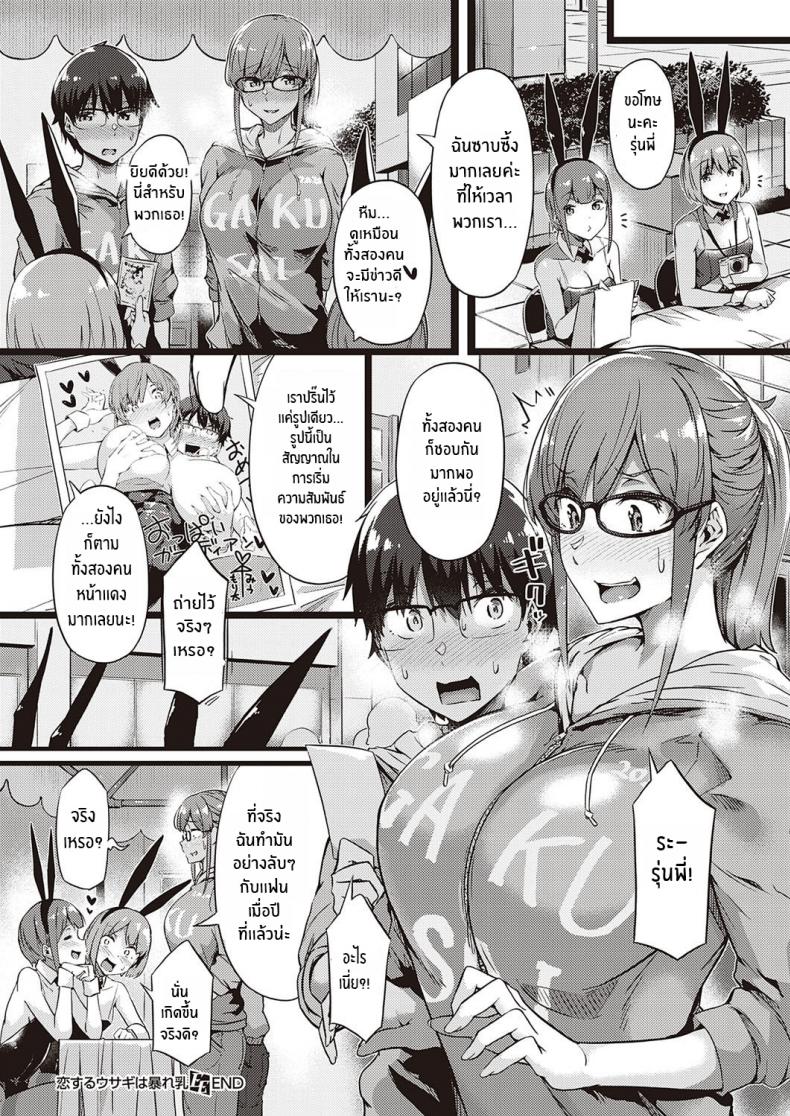 รุ่นพี่จัดให้ [Tokiwa Midori] Koisuru Usagi wa Abare Chichi (COMIC ExE 26) – รุ่นพี่จัดให้ [Tokiwa Midori] Koisuru Usagi wa Abare Chichi (COMIC ExE 26) หน้า 20