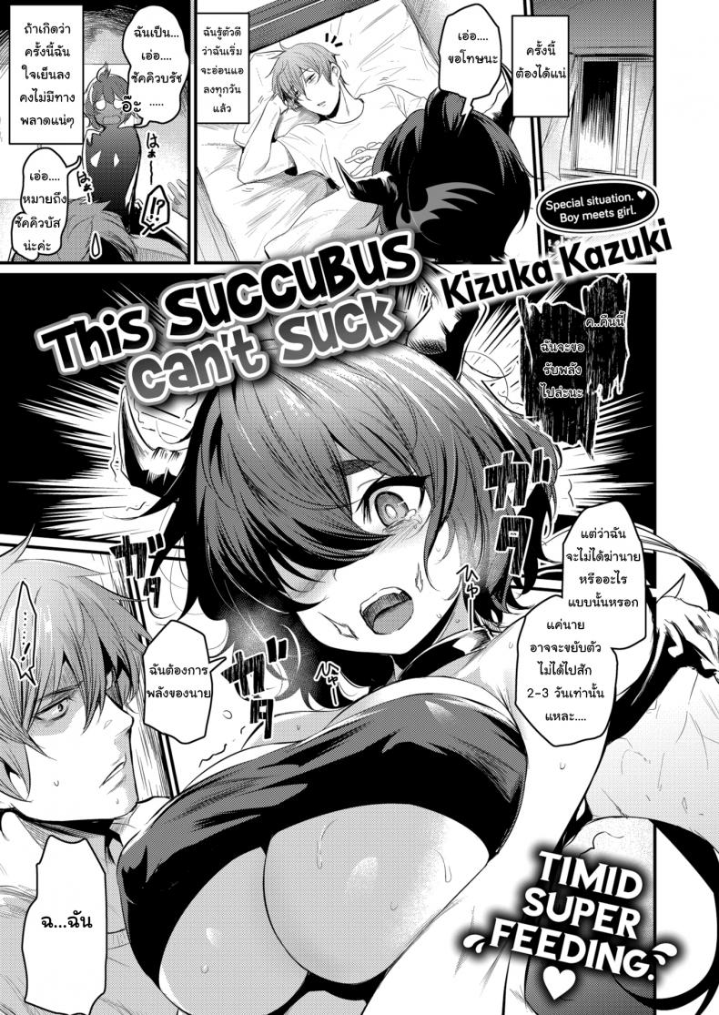 ซัคคิวบัสมือใหม่ ขอรบกวนด้วยนะคะ [Kizuka Kazuki] This Succubus Can’t Suck – ซัคคิวบัสมือใหม่ ขอรบกวนด้วยนะคะ [Kizuka Kazuki] This Succubus Can’t Suck หน้า 1