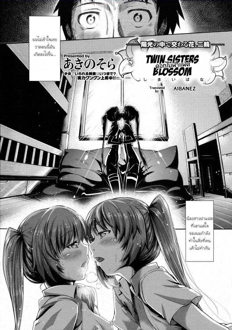ดอกไม้ฝาแฝด [Akino Sora] Shimai Hana – ดอกไม้ฝาแฝด [Akino Sora] Shimai Hana หน้า 1