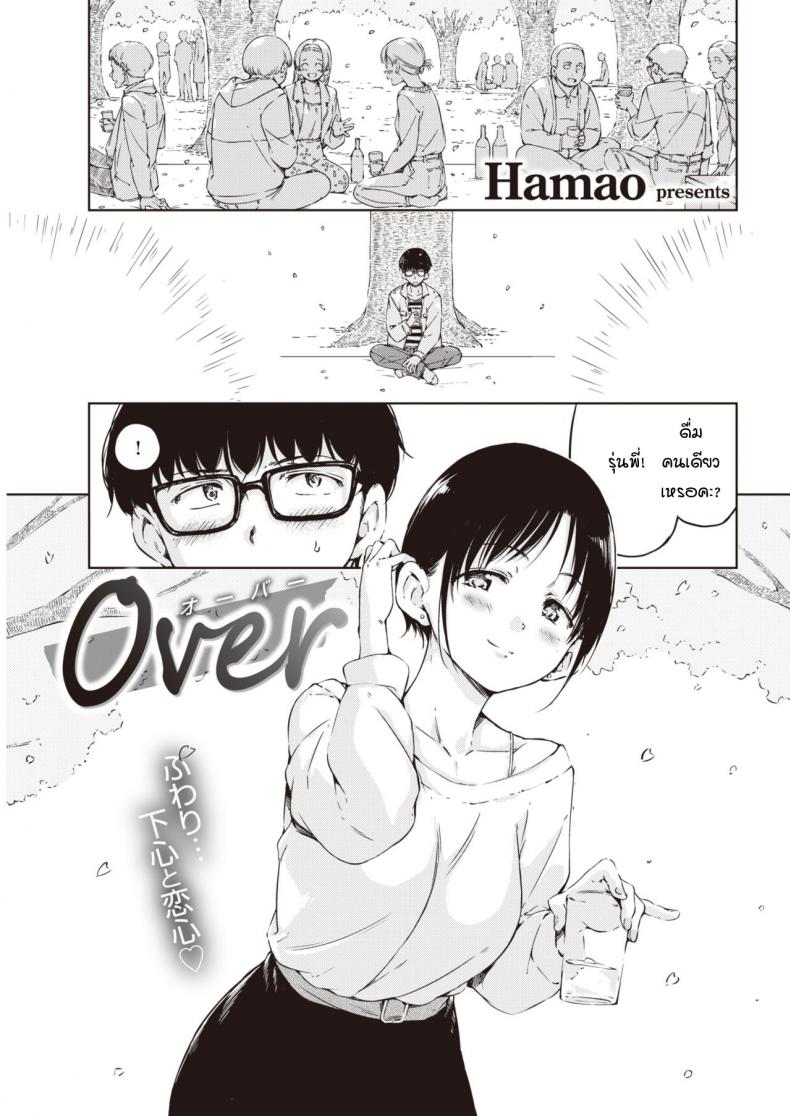 ผมกลัวว่าความสัมพันธ์ของเราจะจบลง [Hamao] Over – ผมกลัวว่าความสัมพันธ์ของเราจะจบลง [Hamao] Over หน้า 1