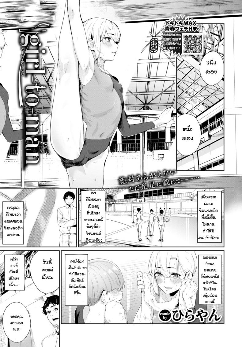 เสียท่าให้นักเรียน [Hirayan] Girl to Man – เสียท่าให้นักเรียน [Hirayan] Girl to Man หน้า 1