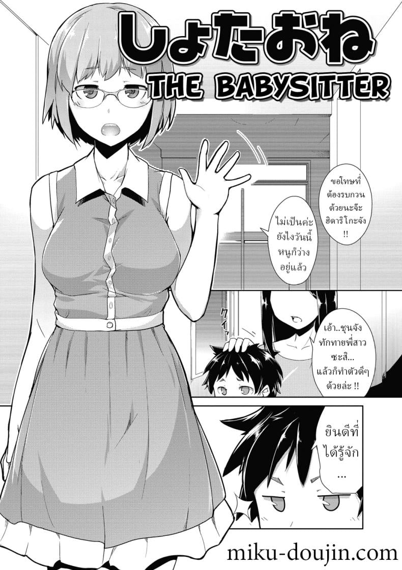 ไอ้เด็กเวร !! [Hiru Okita] The Babysitter (MEGA PACK!) – ไอ้เด็กเวร !! [Hiru Okita] The Babysitter (MEGA PACK!) หน้า 1