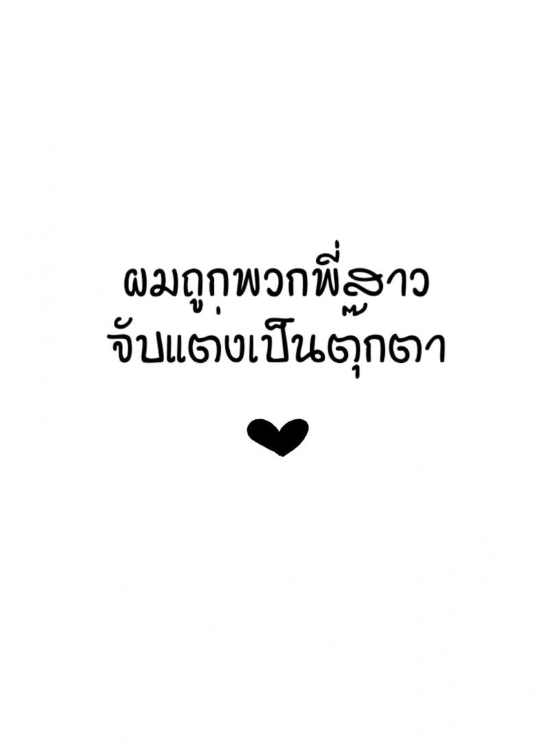 ผมถูกพวกพี่สาวจับแต่งเป็นตุ๊กตา [Reinbouzou] Jishitachi ni kisekae nigyo ni sareru – ผมถูกพวกพี่สาวจับแต่งเป็นตุ๊กตา [Reinbouzou] Jishitachi ni kisekae nigyo ni sareru หน้า 1