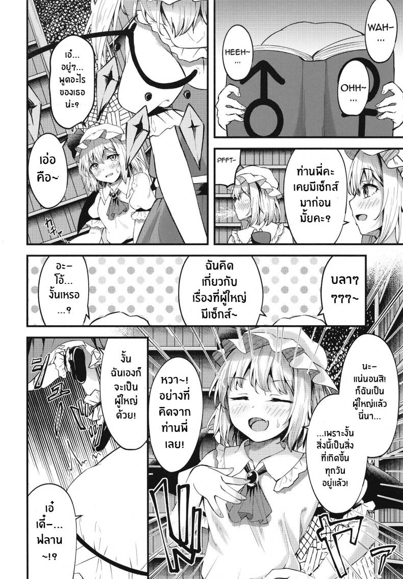ไม่บอกหรอก[Tsukuten (Madoka Tsukumo)] Sakusei Little Flan-chan Little Flan-chan Semen Wringing (Touhou Project) – ไม่บอกหรอก[Tsukuten (Madoka Tsukumo)] Sakusei Little Flan-chan Little Flan-chan Semen Wringing (Touhou Project) หน้า 3