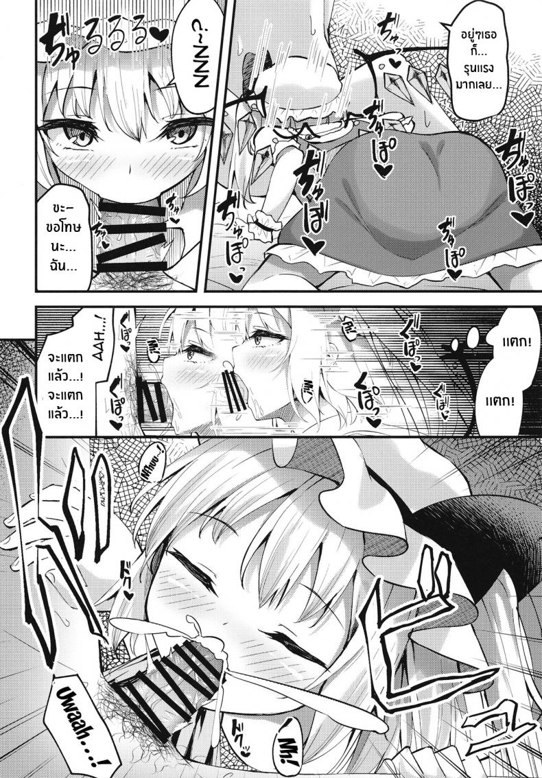 ไม่บอกหรอก[Tsukuten (Madoka Tsukumo)] Sakusei Little Flan-chan Little Flan-chan Semen Wringing (Touhou Project) – ไม่บอกหรอก[Tsukuten (Madoka Tsukumo)] Sakusei Little Flan-chan Little Flan-chan Semen Wringing (Touhou Project) หน้า 7