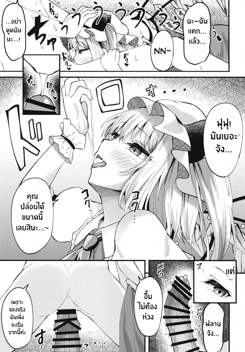 ไม่บอกหรอก[Tsukuten (Madoka Tsukumo)] Sakusei Little Flan-chan Little Flan-chan Semen Wringing (Touhou Project) – ไม่บอกหรอก[Tsukuten (Madoka Tsukumo)] Sakusei Little Flan-chan Little Flan-chan Semen Wringing (Touhou Project) หน้า 8