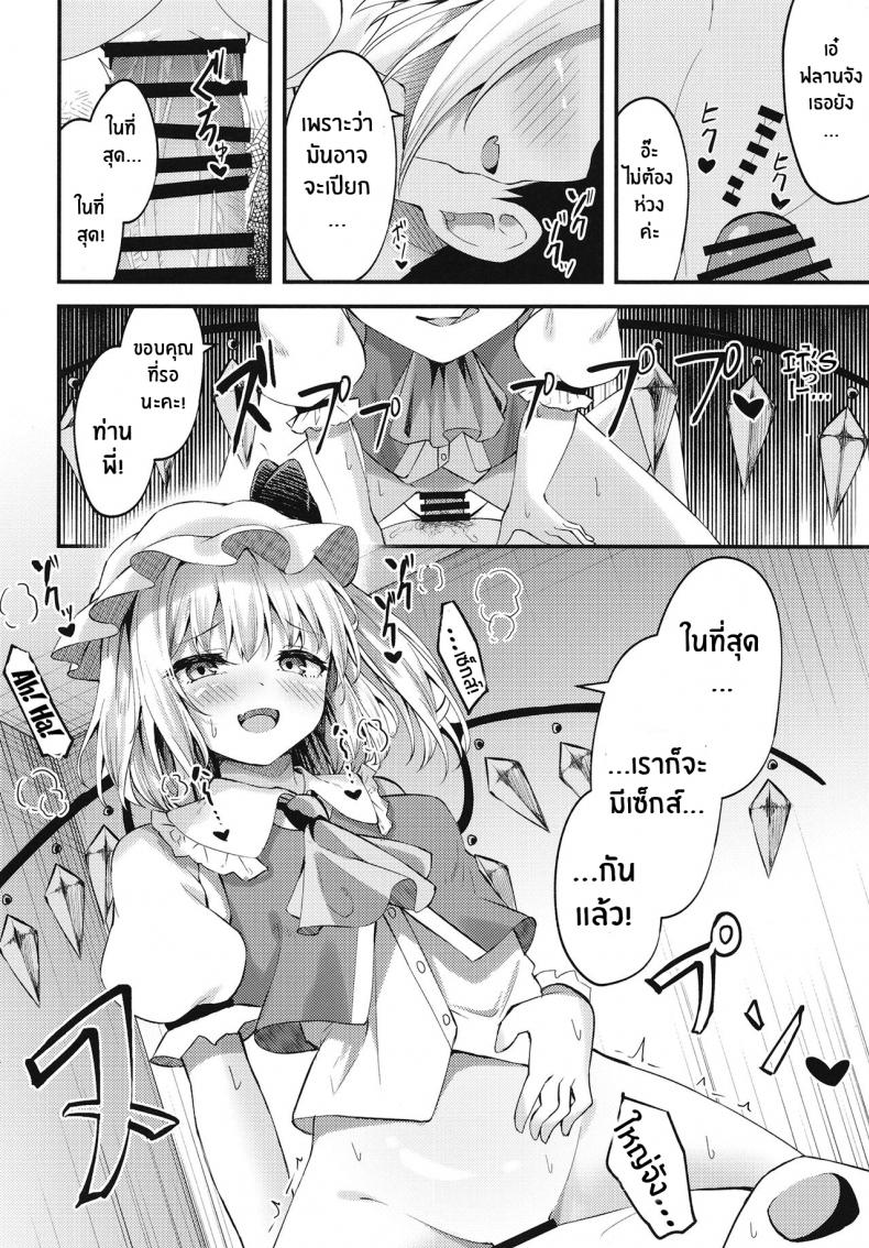 ไม่บอกหรอก[Tsukuten (Madoka Tsukumo)] Sakusei Little Flan-chan Little Flan-chan Semen Wringing (Touhou Project) – ไม่บอกหรอก[Tsukuten (Madoka Tsukumo)] Sakusei Little Flan-chan Little Flan-chan Semen Wringing (Touhou Project) หน้า 9