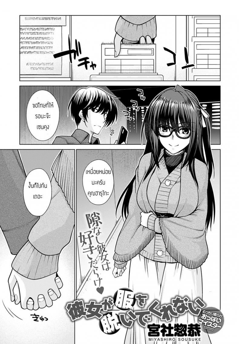 แฟนสาวผู้ไม่ยอมถอดเสื้อผ้า [Miyashiro Sousuke] Kanojo ga fukuwo nuidekurenai – แฟนสาวผู้ไม่ยอมถอดเสื้อผ้า [Miyashiro Sousuke] Kanojo ga fukuwo nuidekurenai หน้า 1