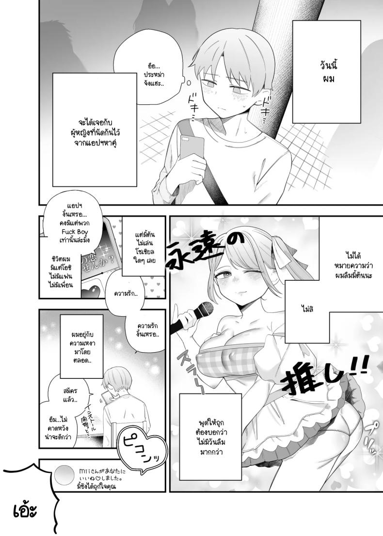 คนที่ไม่คิดว่าจะได้เจอ [Edamunio] Idol sotsugyō shita oshi to apuri de matchingu suru hanashi – คนที่ไม่คิดว่าจะได้เจอ [Edamunio] Idol sotsugyō shita oshi to apuri de matchingu suru hanashi หน้า 2