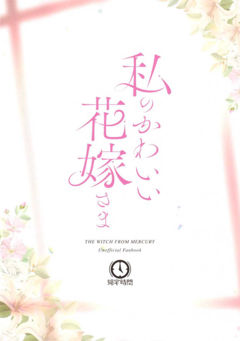 เจ้าสาวแสนสวยของฉัน (C102) [Kitakujikan (Kitaku)] Watashi no Kawaii Hanayome sama My Sweet Bride (Mobile Suit Gundam The Witch from – เจ้าสาวแสนสวยของฉัน (C102) [Kitakujikan (Kitaku)] Watashi no Kawaii Hanayome sama My Sweet Bride (Mobile Suit Gundam The Witch from หน้า 24