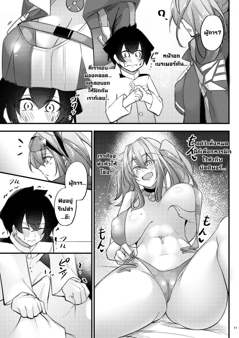 ให้คำปรึกษา [Gakuen Ketsumeichou (Oriue Wato)] Atsuatsu Oyanami Soudanshitsu -Soudan Hen- Piping-Hot Counselling Room _The Commander’s Coaching Arc_ (Azur Lane) – ให้คำปรึกษา [Gakuen Ketsumeichou (Oriue Wato)] Atsuatsu Oyanami Soudanshitsu -Soudan Hen- Piping-Hot Counselling Room _The Commander’s Coaching Arc_ (Azur Lane) หน้า 9