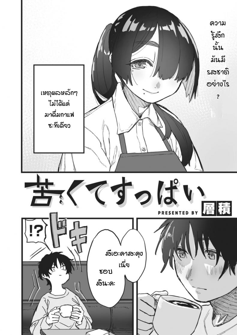 รสชาติหวานปนขม [souseki] Nigakute suppai – รสชาติหวานปนขม [souseki] Nigakute suppai หน้า 2