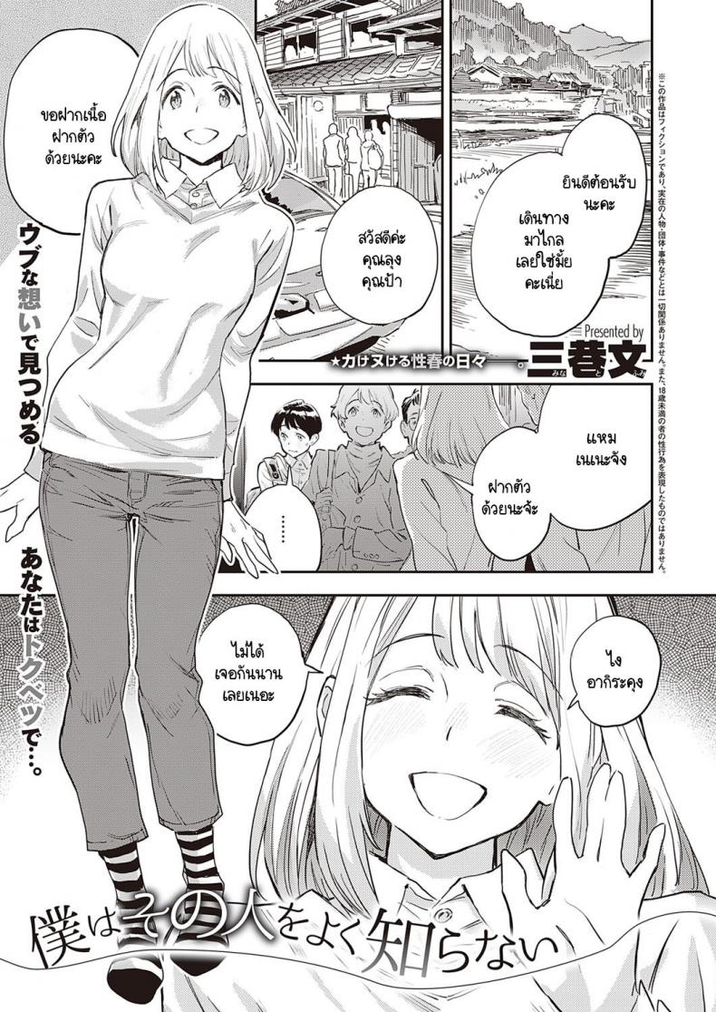ผมไม่รู้จักเธอดี [Minato Fumi] Boku wa Sono Hito o Yoku Shiranai – ผมไม่รู้จักเธอดี [Minato Fumi] Boku wa Sono Hito o Yoku Shiranai หน้า 1