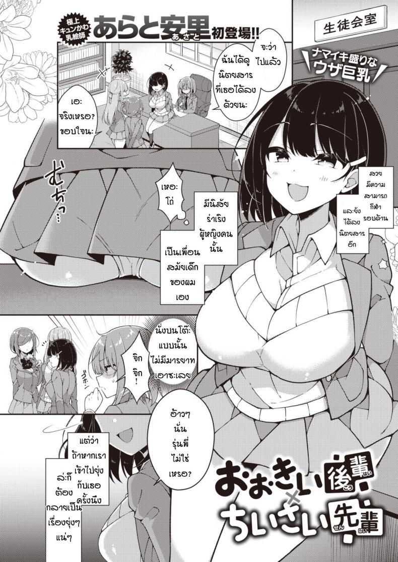 ปากร้ายแต่รักนะ [Arato asato] Ookii kohai X chisai senpai – ปากร้ายแต่รักนะ [Arato asato] Ookii kohai X chisai senpai หน้า 1