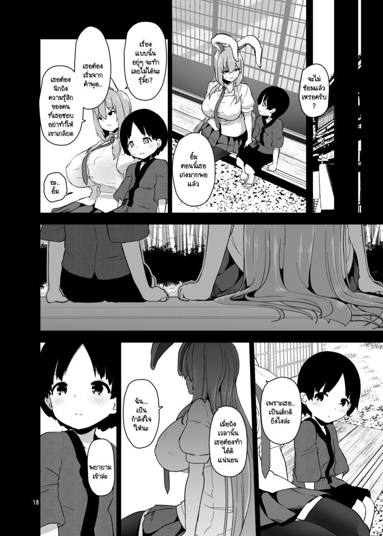 ฉันคือกระต่ายนิสัยไม่ดี [Komamesugata (Akure Ekuto)] Saitei de Dou Shiyou mo Nai Usagi no Onee-san – A bad rabbit singing a hymn. (Touhou Project) – ฉันคือกระต่ายนิสัยไม่ดี [Komamesugata (Akure Ekuto)] Saitei de Dou Shiyou mo Nai Usagi no Onee-san – A bad rabbit singing a hymn. (Touhou Project) หน้า 17