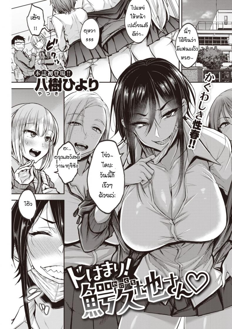 ความลับของคุณวานิงุจิ [Yatsuki Hiyori] Dohamari! Waniguchi-san – ความลับของคุณวานิงุจิ [Yatsuki Hiyori] Dohamari! Waniguchi-san หน้า 1