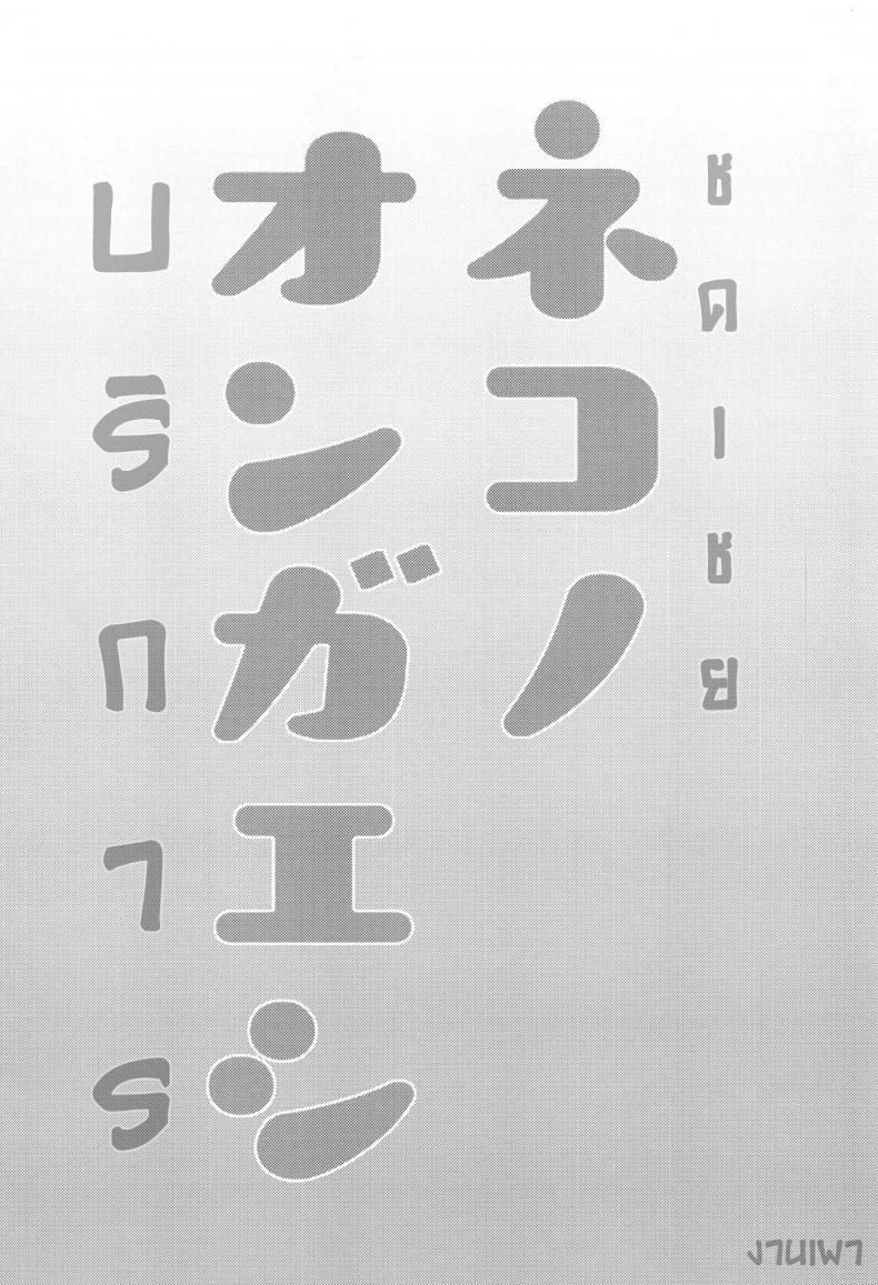 บริการ ชดเชย (Meikasai 13) [Kingyo Origin (Kayama Rim)] Neko no Ongaeshi | A Cat’s Repayment (Touhou Project) – บริการ ชดเชย (Meikasai 13) [Kingyo Origin (Kayama Rim)] Neko no Ongaeshi | A Cat’s Repayment (Touhou Project) หน้า 1