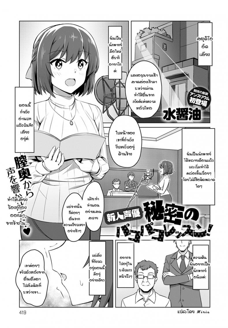 นักพากย์หน้าใหม่ กับการฝึกลับ [Mizujouyu] Shinjin seiyuu himitsu no pakopako lesson! – นักพากย์หน้าใหม่ กับการฝึกลับ [Mizujouyu] Shinjin seiyuu himitsu no pakopako lesson! หน้า 1