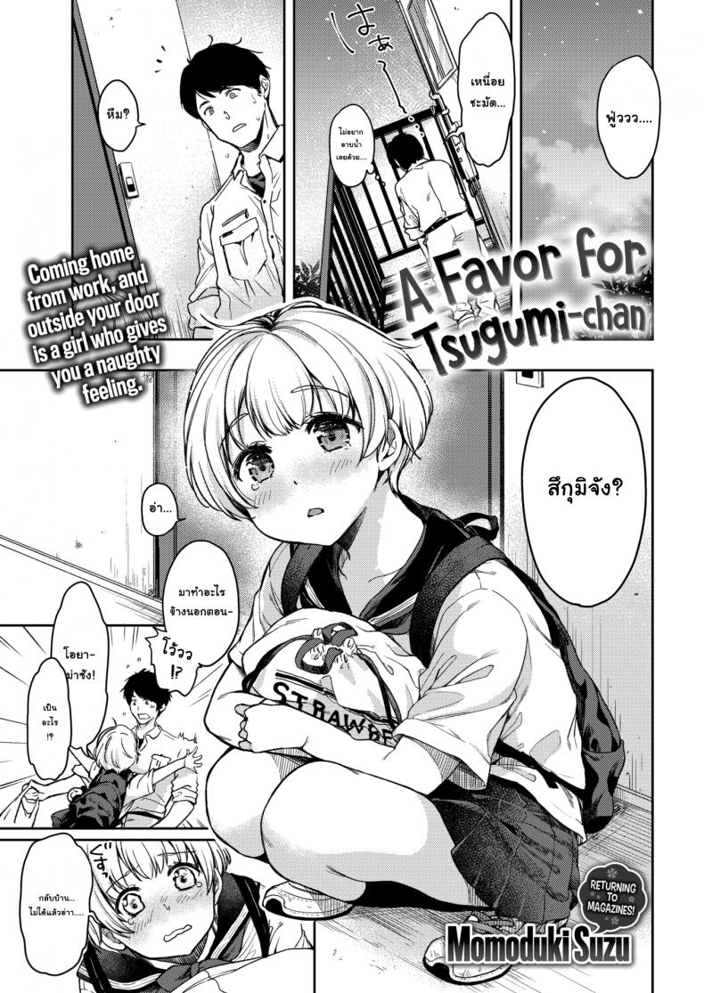 รักนะคะ คุณน้าข้างบ้าน [Momoduki Suzu] A Favor For Tsugumi-chan – รักนะคะ คุณน้าข้างบ้าน [Momoduki Suzu] A Favor For Tsugumi-chan หน้า 1