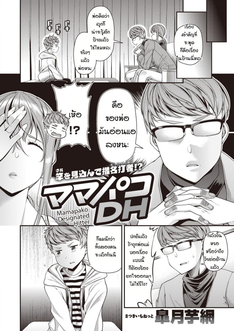 ให้ลูกช่วยแม่แทนพ่อ [Satsuki Imonet] Mamapako Designated Hitter – ให้ลูกช่วยแม่แทนพ่อ [Satsuki Imonet] Mamapako Designated Hitter หน้า 2