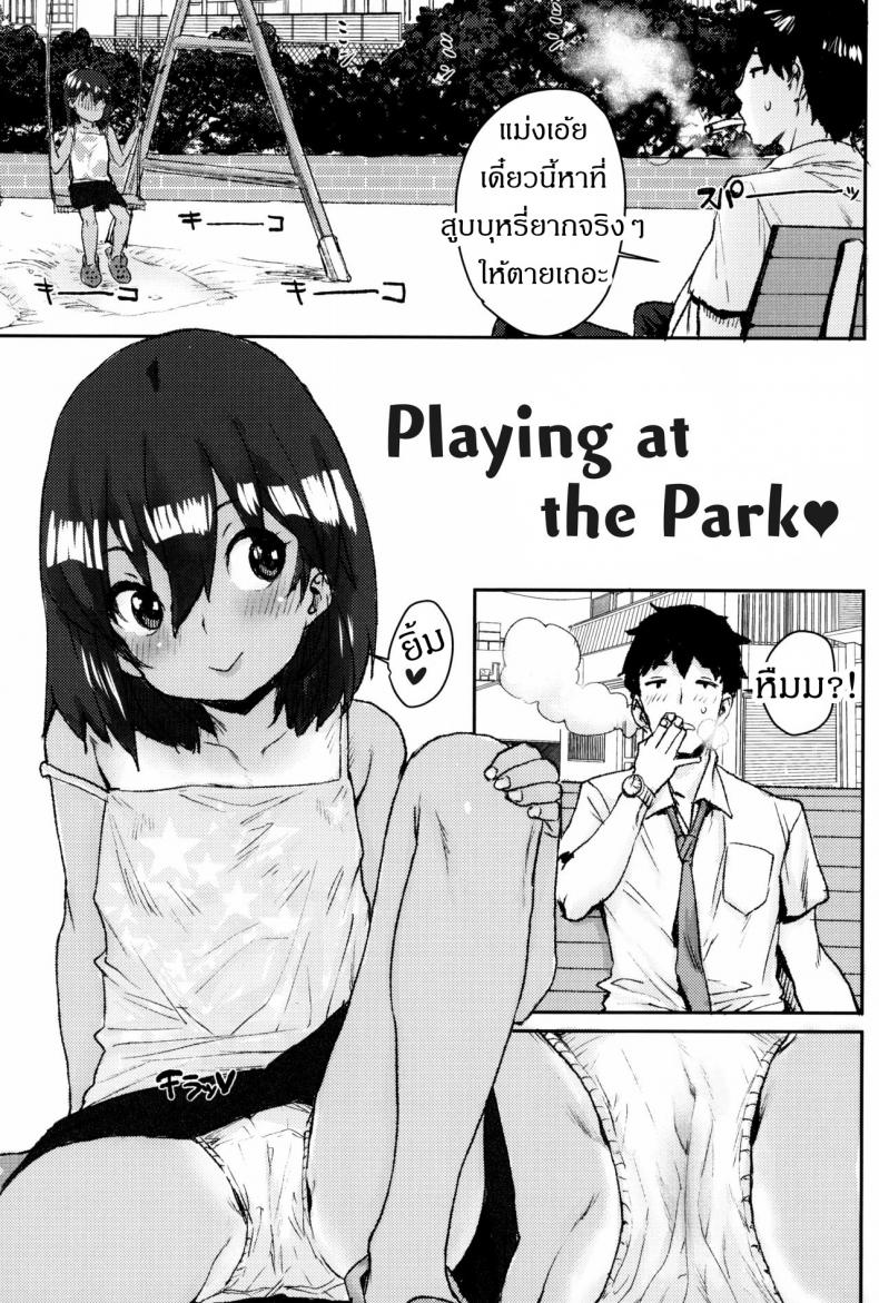 หลบพุ่ม ซุ่มอึ๊บ [Ponsuke] Loli to Asobo♪ – Playing at the Park – หลบพุ่ม ซุ่มอึ๊บ [Ponsuke] Loli to Asobo♪ – Playing at the Park หน้า 1