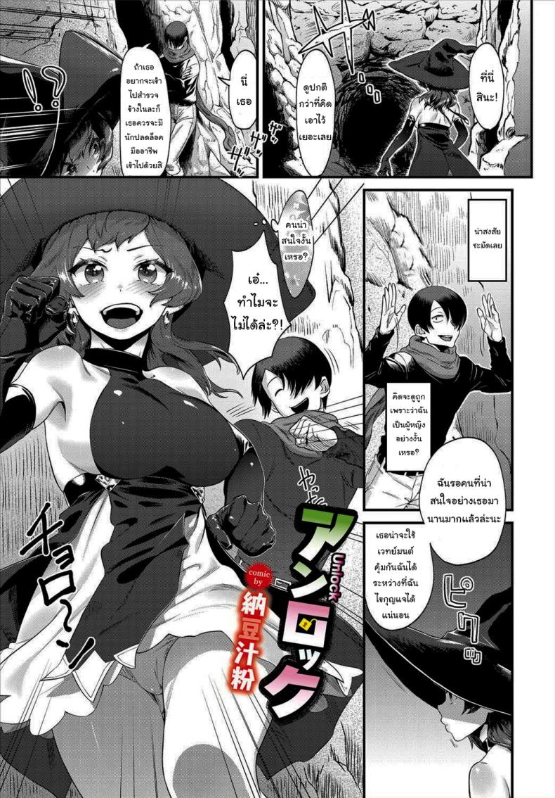 ผมน่ะนักปลดล็อคมืออาชีพ [Natto Shiruko] UNLOCK (Dungeon Kouryaku wa SEX de!! Vol. 4) – ผมน่ะนักปลดล็อคมืออาชีพ [Natto Shiruko] UNLOCK (Dungeon Kouryaku wa SEX de!! Vol. 4) หน้า 1