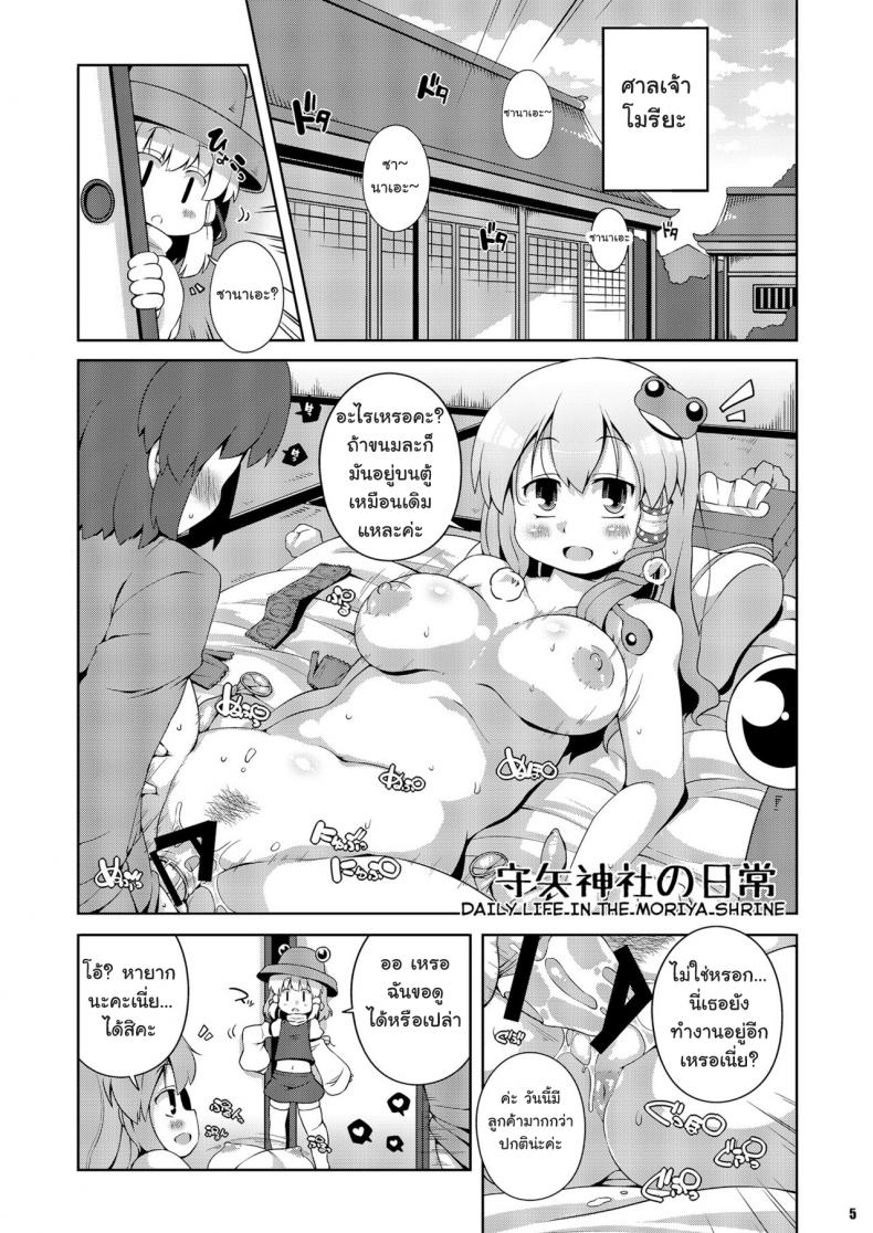 ลองดูสิใครแน่นกว่า [Watosato (Sugiura Sen)] Moriya Jinja no Nichijou | Daily Life in the Moriya Shrine (Ketsu Darake Touhou Soushuuhen Series 2) – ลองดูสิใครแน่นกว่า [Watosato (Sugiura Sen)] Moriya Jinja no Nichijou | Daily Life in the Moriya Shrine (Ketsu Darake Touhou Soushuuhen Series 2) หน้า 5