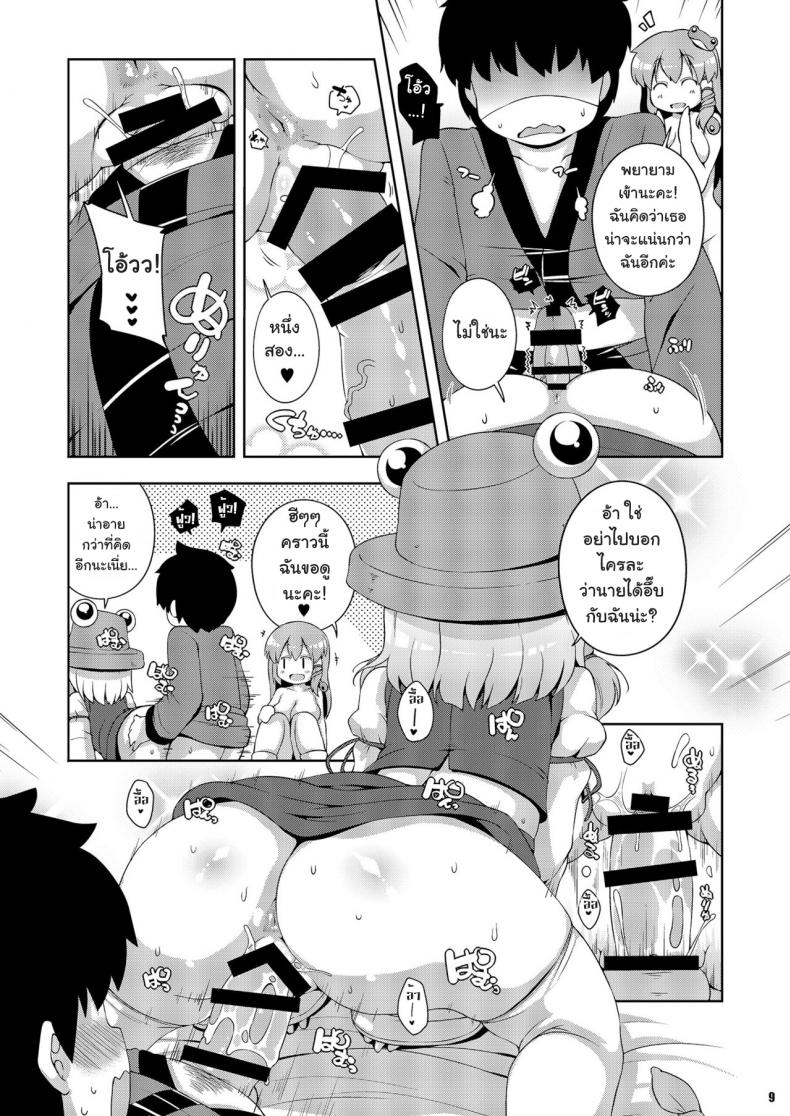 ลองดูสิใครแน่นกว่า [Watosato (Sugiura Sen)] Moriya Jinja no Nichijou | Daily Life in the Moriya Shrine (Ketsu Darake Touhou Soushuuhen Series 2) – ลองดูสิใครแน่นกว่า [Watosato (Sugiura Sen)] Moriya Jinja no Nichijou | Daily Life in the Moriya Shrine (Ketsu Darake Touhou Soushuuhen Series 2) หน้า 9