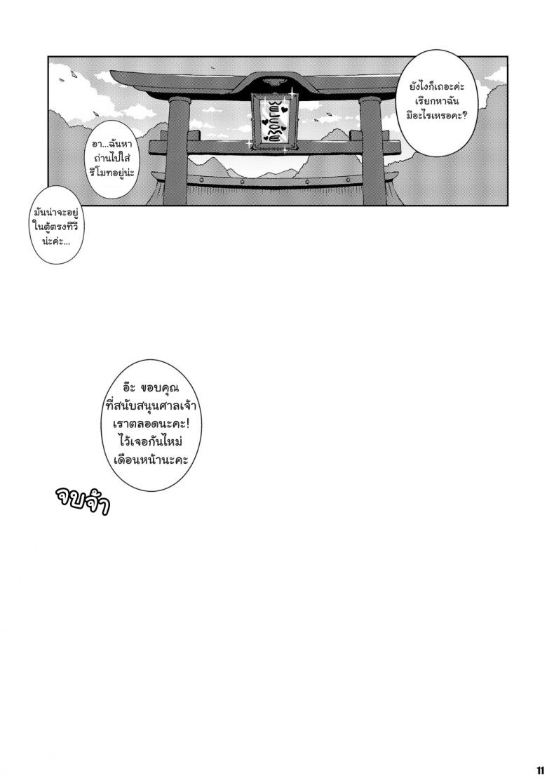 ลองดูสิใครแน่นกว่า [Watosato (Sugiura Sen)] Moriya Jinja no Nichijou | Daily Life in the Moriya Shrine (Ketsu Darake Touhou Soushuuhen Series 2) – ลองดูสิใครแน่นกว่า [Watosato (Sugiura Sen)] Moriya Jinja no Nichijou | Daily Life in the Moriya Shrine (Ketsu Darake Touhou Soushuuhen Series 2) หน้า 11