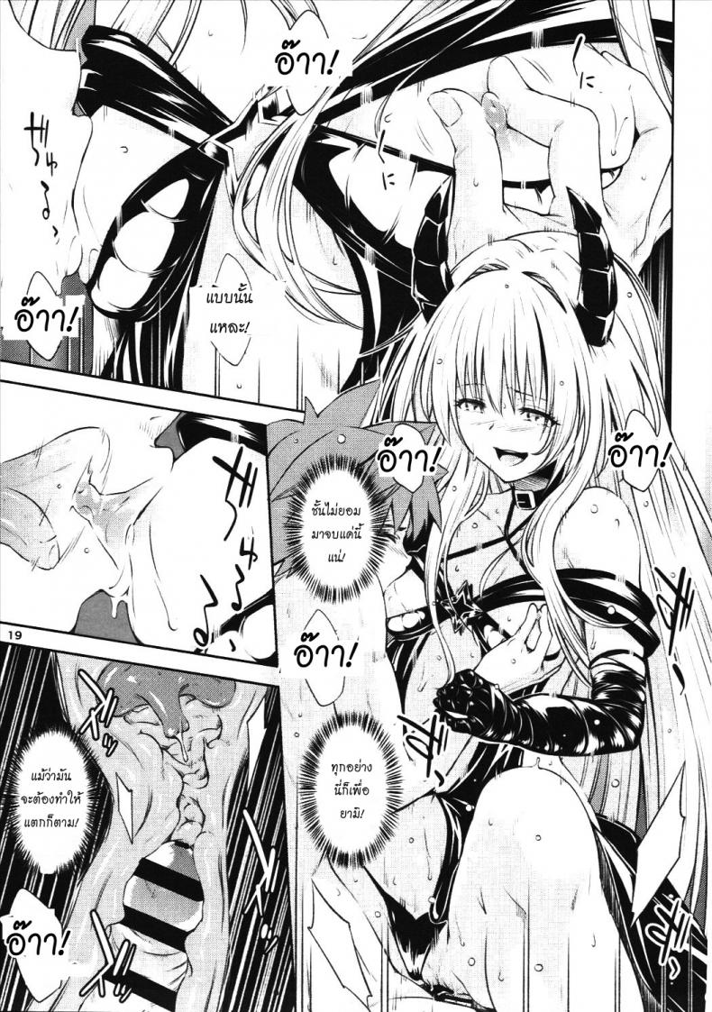 ตกลงสู่ด้านมืด Watashi to Harenchi Shiyo [To Love-Ru Darkness] – ตกลงสู่ด้านมืด Watashi to Harenchi Shiyo [To Love-Ru Darkness] หน้า 18