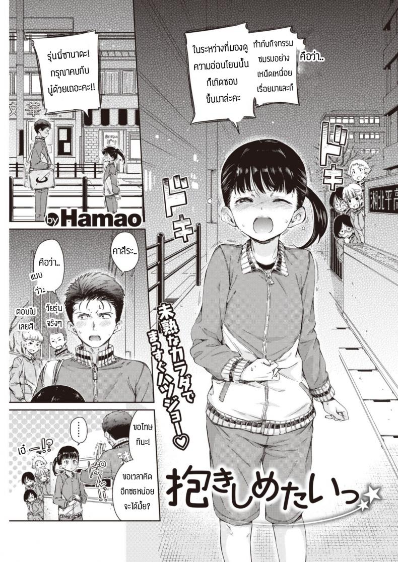 คบแล้วเอาเลยละกัน [Hamao] Dakishimetai – คบแล้วเอาเลยละกัน [Hamao] Dakishimetai หน้า 1
