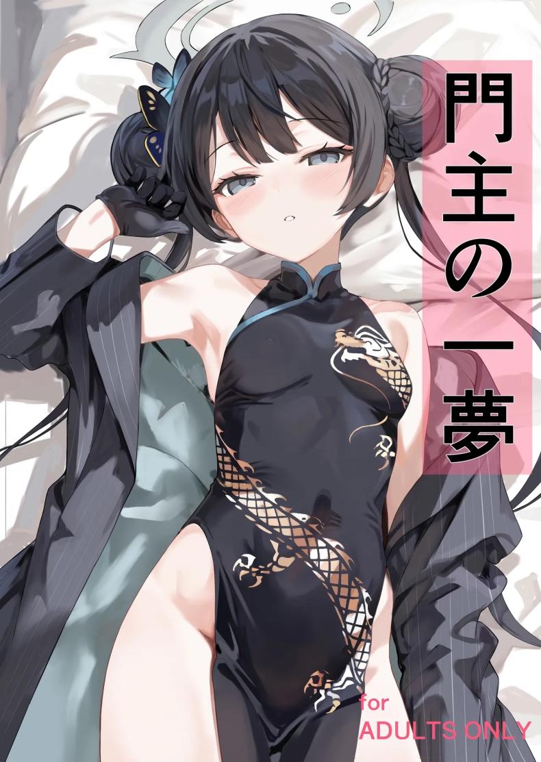 ฝันของประมุข (C106) [Breakthrough (Yakko)] Monshu no Ichimu (Blue Archive) – ฝันของประมุข (C106) [Breakthrough (Yakko)] Monshu no Ichimu (Blue Archive) หน้า 1