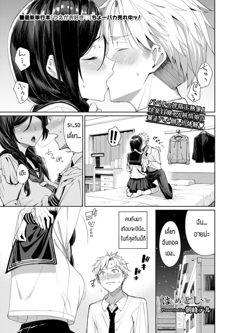ครั้งแรกเป็นไงบ้างล่ะ [Asamine Tel] Hajimetedoushi – ครั้งแรกเป็นไงบ้างล่ะ [Asamine Tel] Hajimetedoushi หน้า 1