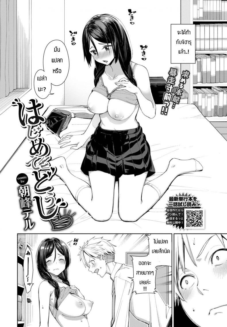 ครั้งแรกเป็นไงบ้างล่ะ [Asamine Tel] Hajimetedoushi – ครั้งแรกเป็นไงบ้างล่ะ [Asamine Tel] Hajimetedoushi หน้า 2