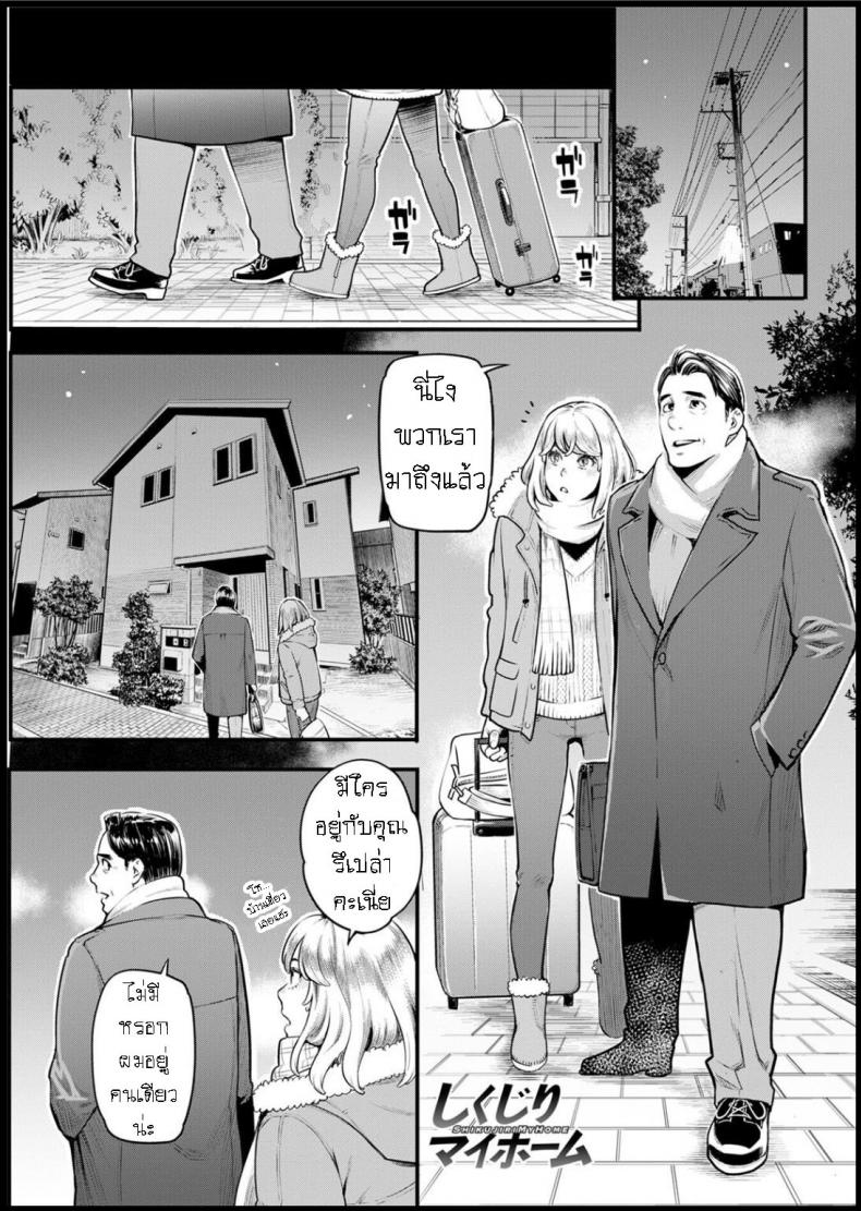 ผมล้มเหลวในการสร้างครอบครัว [Mikami Cannon] Shikujiri My Home Failure to Make My Home – ผมล้มเหลวในการสร้างครอบครัว [Mikami Cannon] Shikujiri My Home Failure to Make My Home หน้า 1