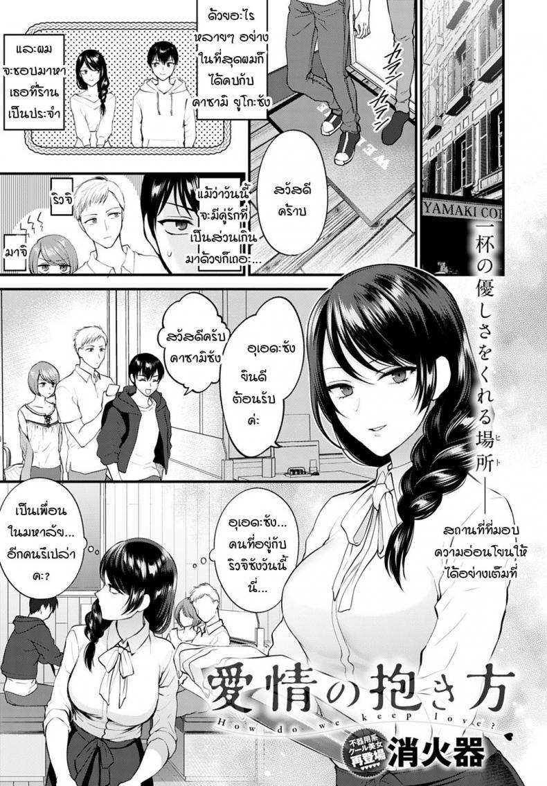 ใบหน้าที่ไม่เคยเห็นของกันและกัน [Syoukaki] Aijou no Idakikata – ใบหน้าที่ไม่เคยเห็นของกันและกัน [Syoukaki] Aijou no Idakikata หน้า 1